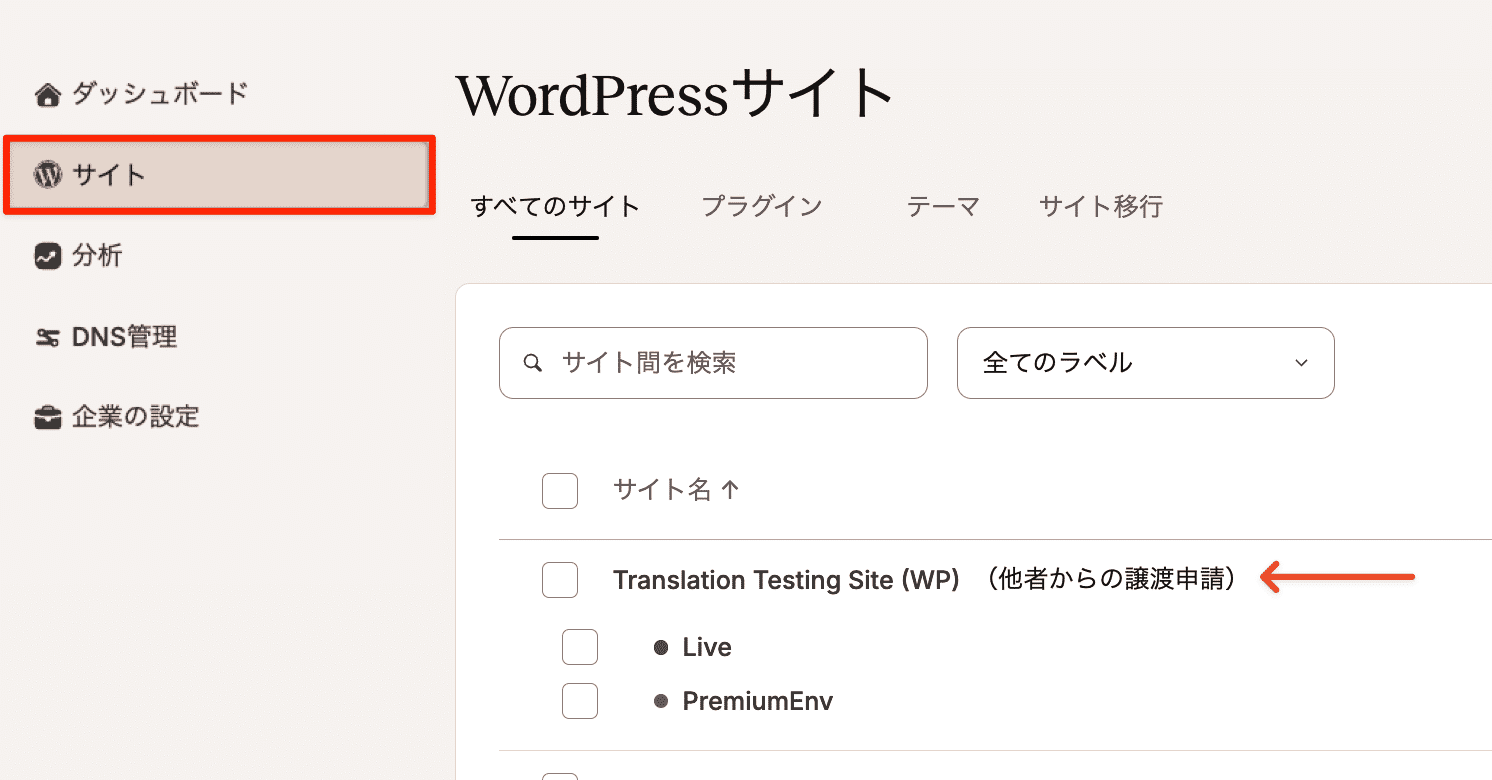 WordPressサイト一覧に表示される「他者からの譲渡申請」されたサイト