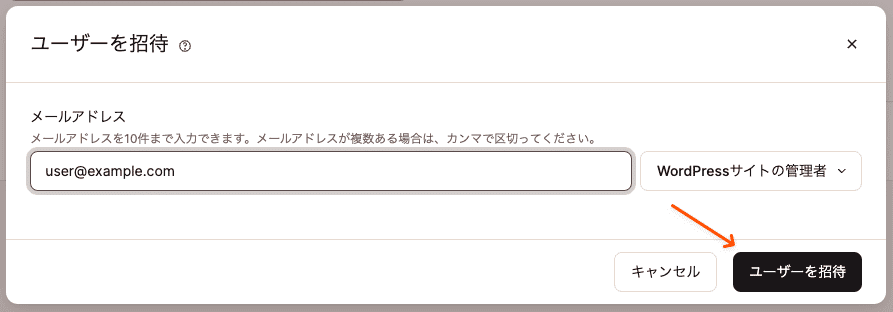 WordPressサイトにユーザーを招待