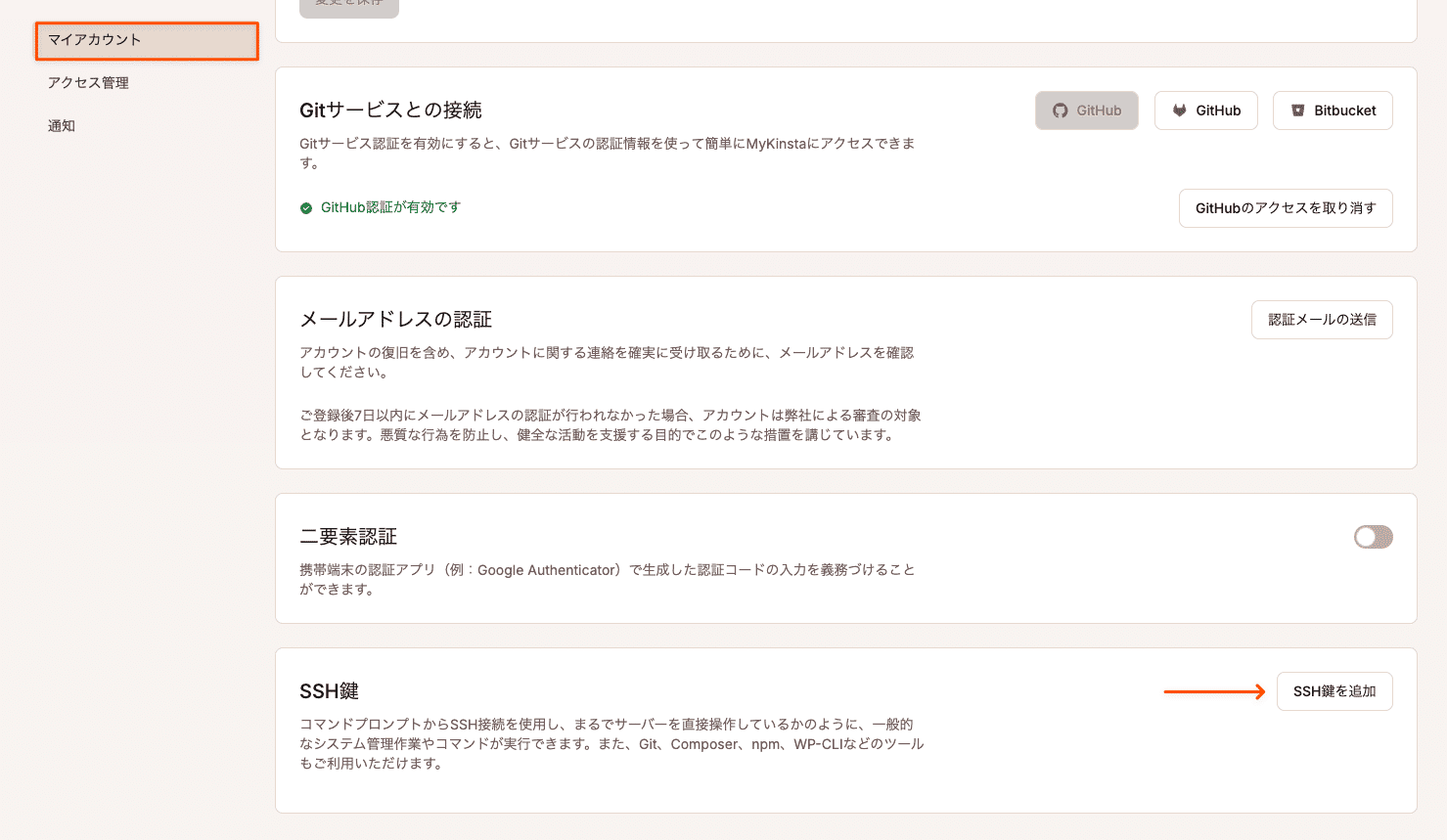 MyKinstaでSSH鍵を追加