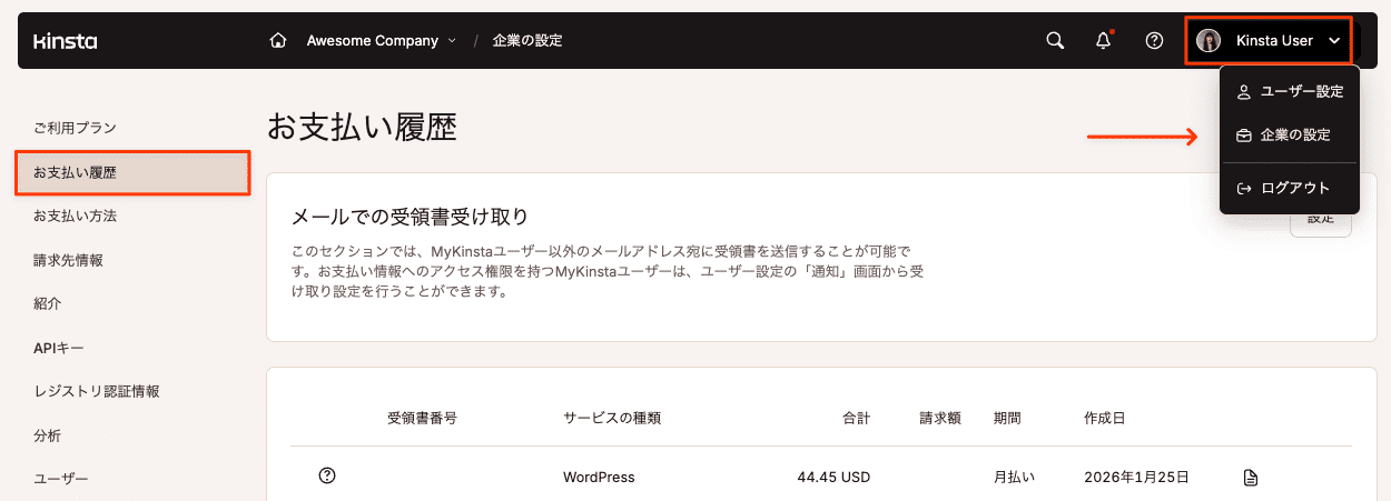 MyKinstaでお支払い履歴を確認
