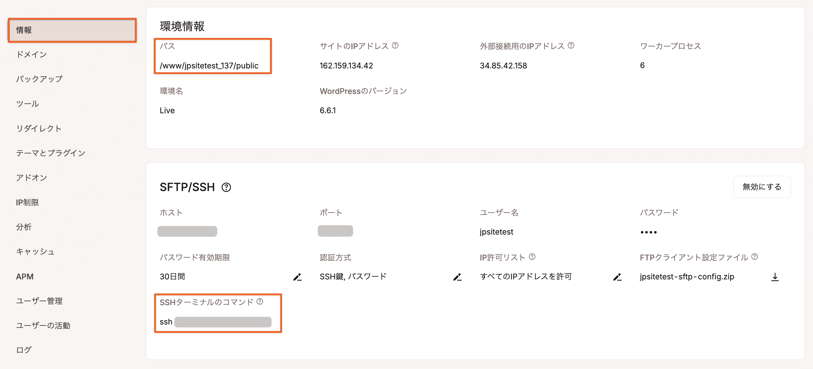 MyKinstaの公開パスとSSH情報