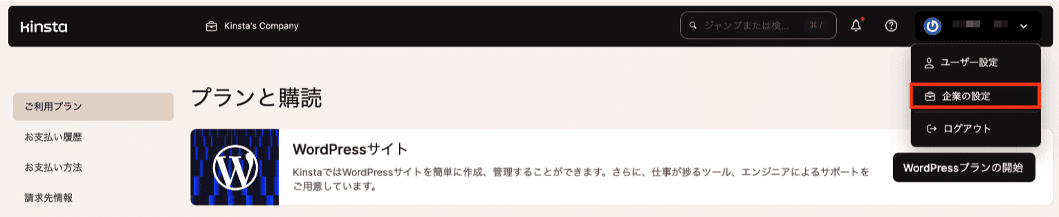 MyKinstaの「ご利用プラン」画面