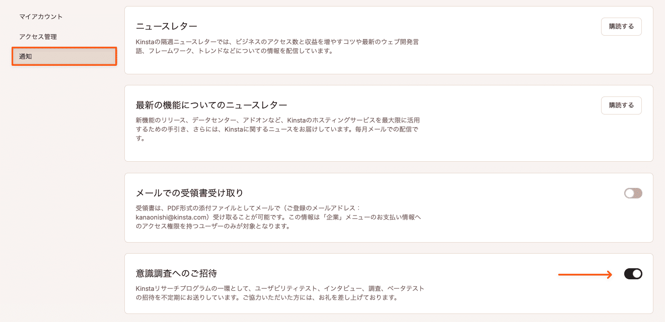 「意識調査へのご招待」をオンにする