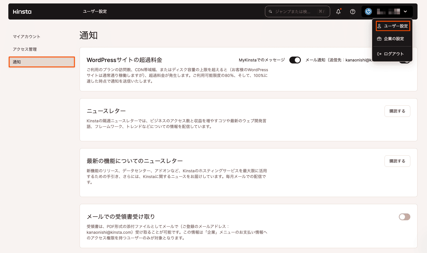 MyKinstaの通知設定