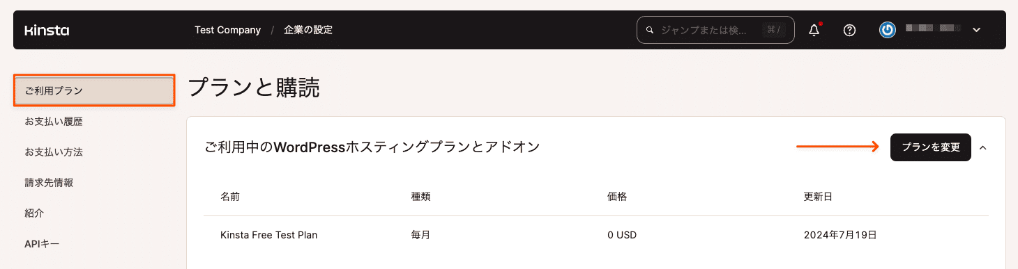 MyKinstaでホスティングプランを変更