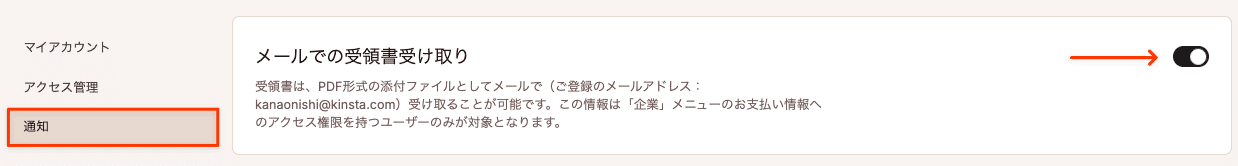 MyKinstaでメールでの受領書受け取りを設定