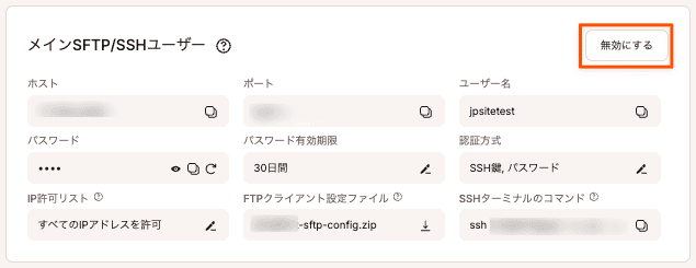 SFTP/SSHアクセスを無効化