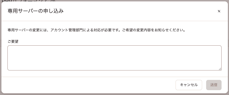 専用サーバーに必要な変更内容を送信