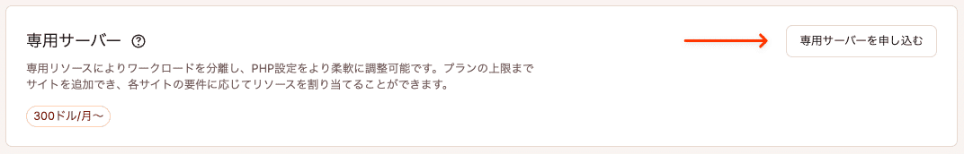 専用サーバーを申し込む