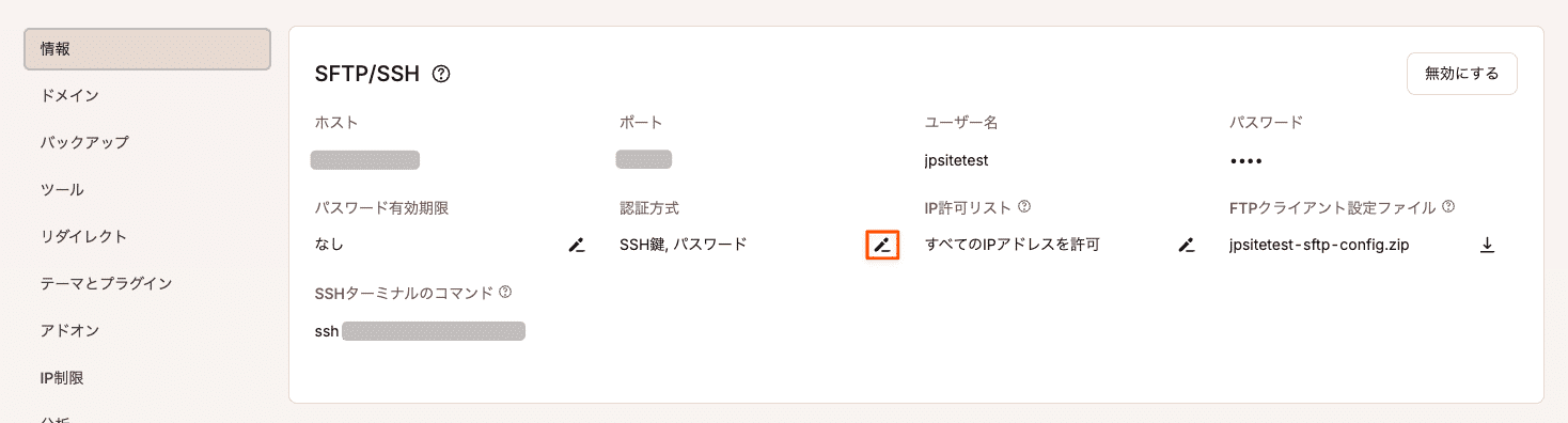 SFTP/SSH認証方式を変更