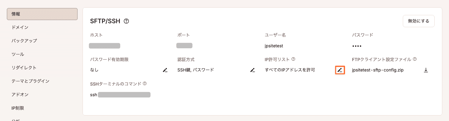 SFTP/SSHでアクセスできるIPアドレスを指定