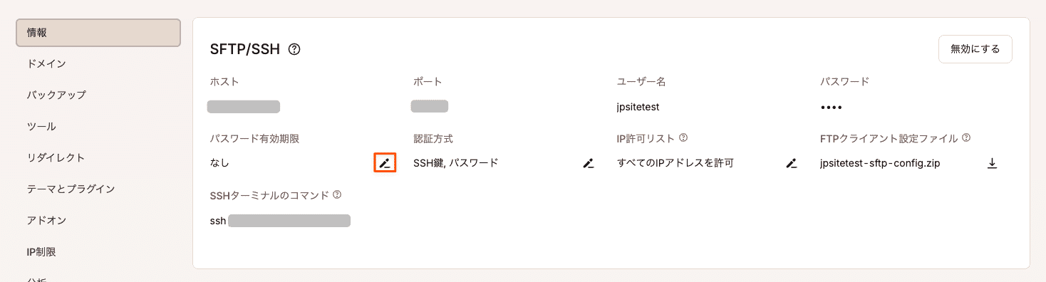 STFP/SSHパスワードの有効期限を変更