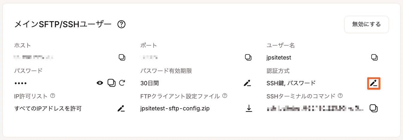 SFTP/SSH認証方式を変更