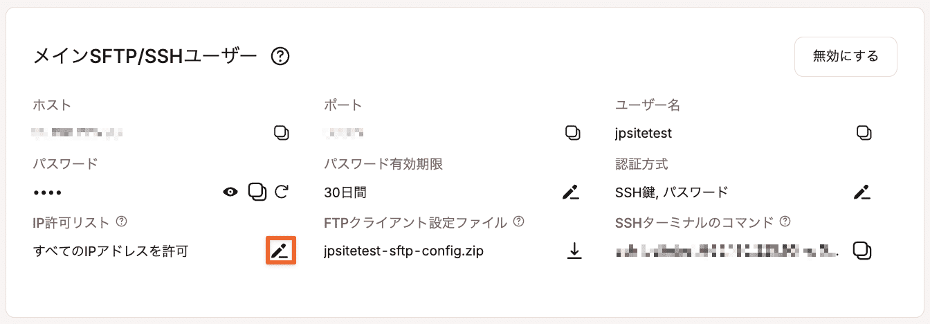 SFTP/SSHでアクセスできるIPアドレスを指定