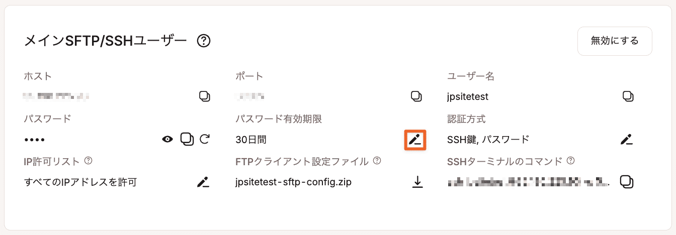 STFP/SSHパスワードの有効期限を変更