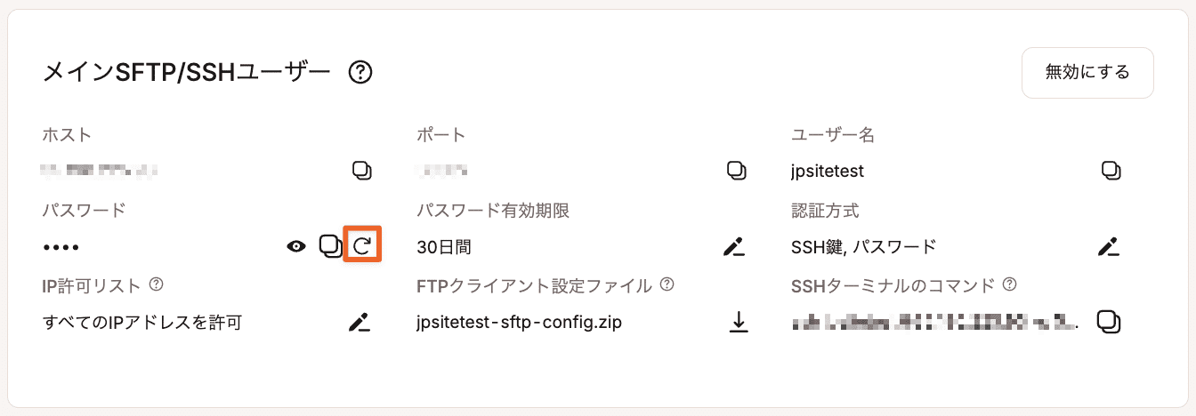 WordPressサイトのSFTP/SSHパスワードを生成