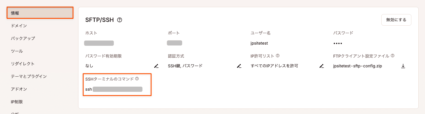 MyKinstaのSSHターミナルコマンド