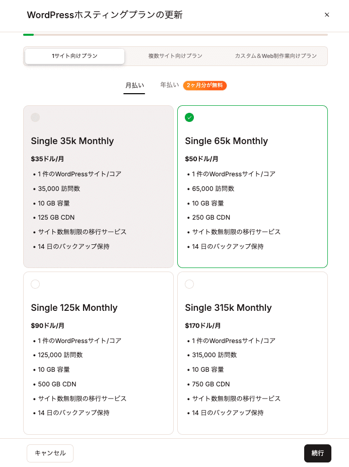 利用するホスティングプランを選択