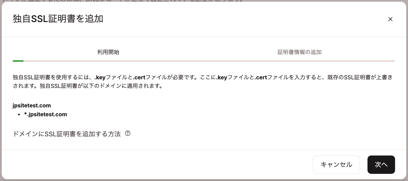 独自SSL証明書を追加するドメインの確認