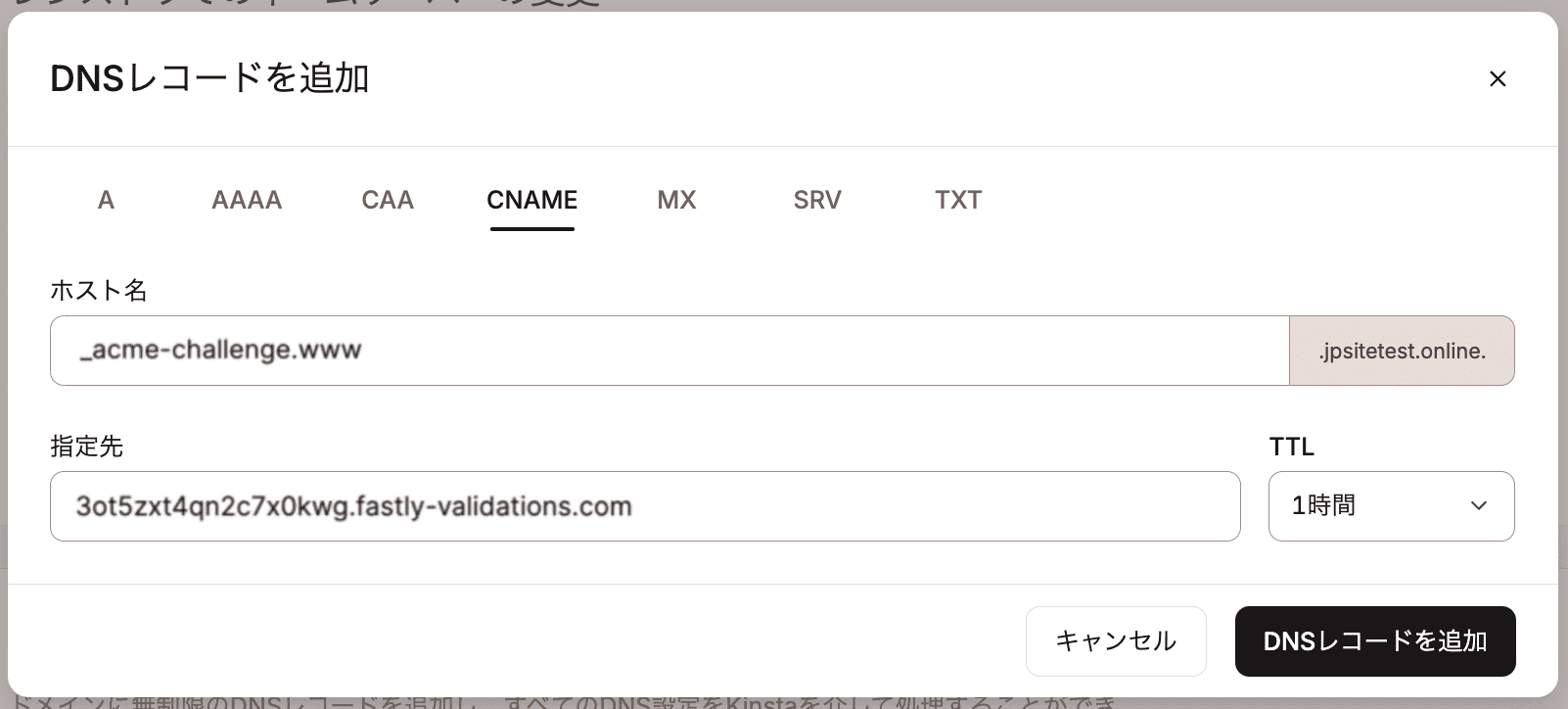 ドメインの所有権確認用のCNAMEレコードを追加