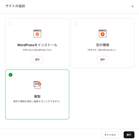 Kinsta上の既存のサイトを複製してサイトを作成
