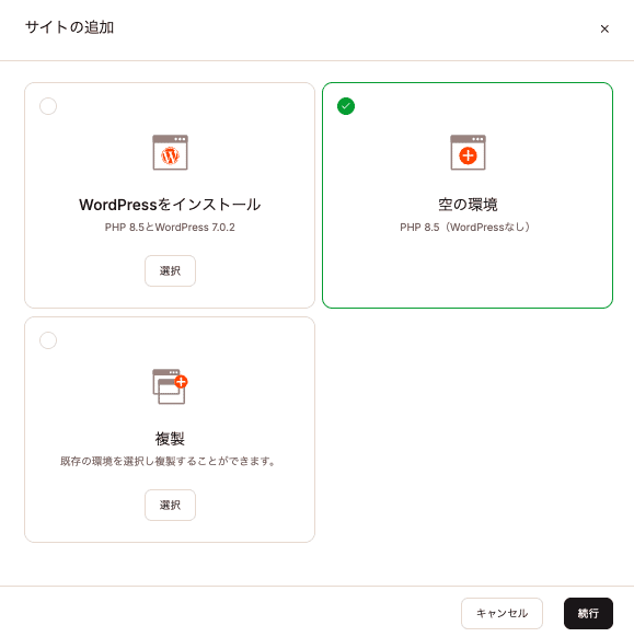 空の環境（WordPressなし）で新規サイトを追加