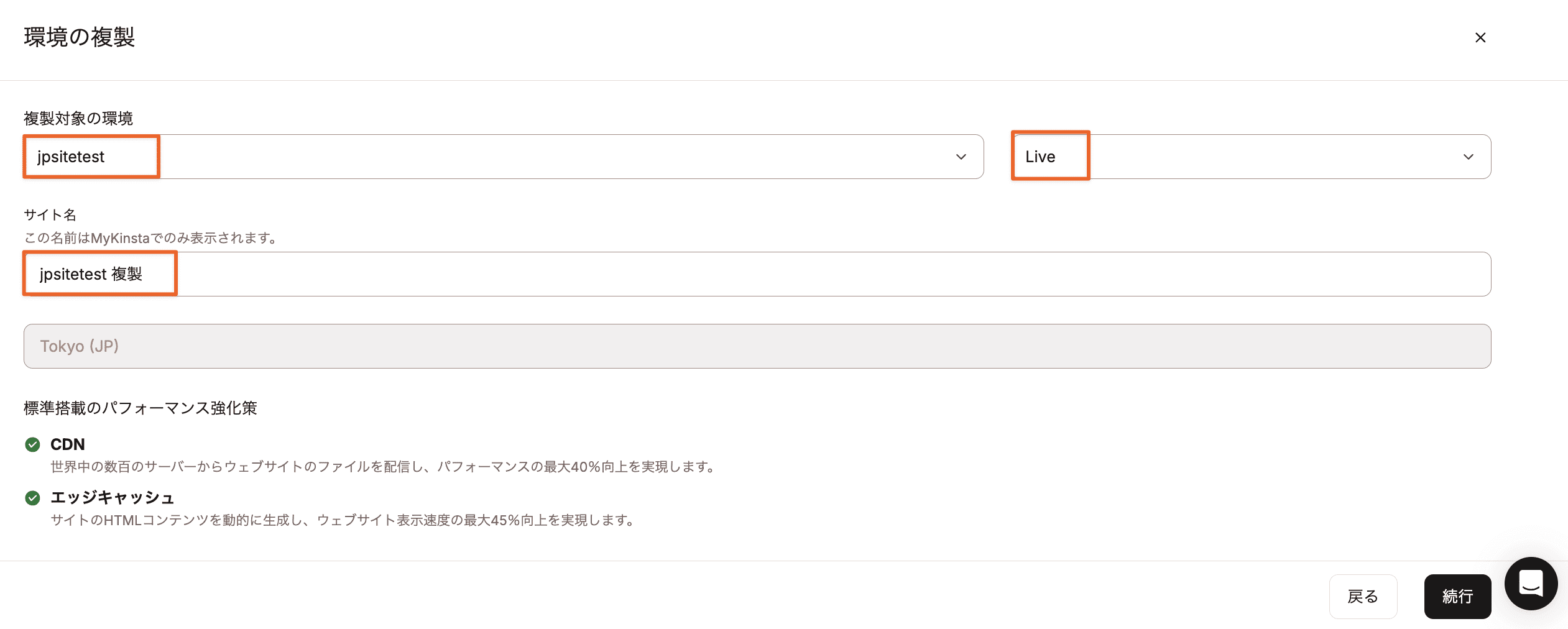 MyKinstaで既存の環境を複製する次のステップ