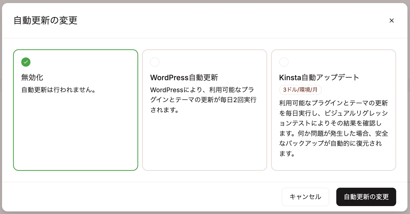 WordPressの自動更新またはKinsta自動アップデートを選択