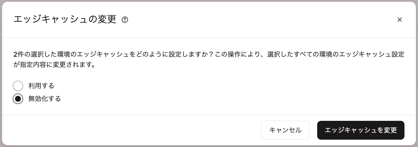 エッジキャッシュの無効化を確定