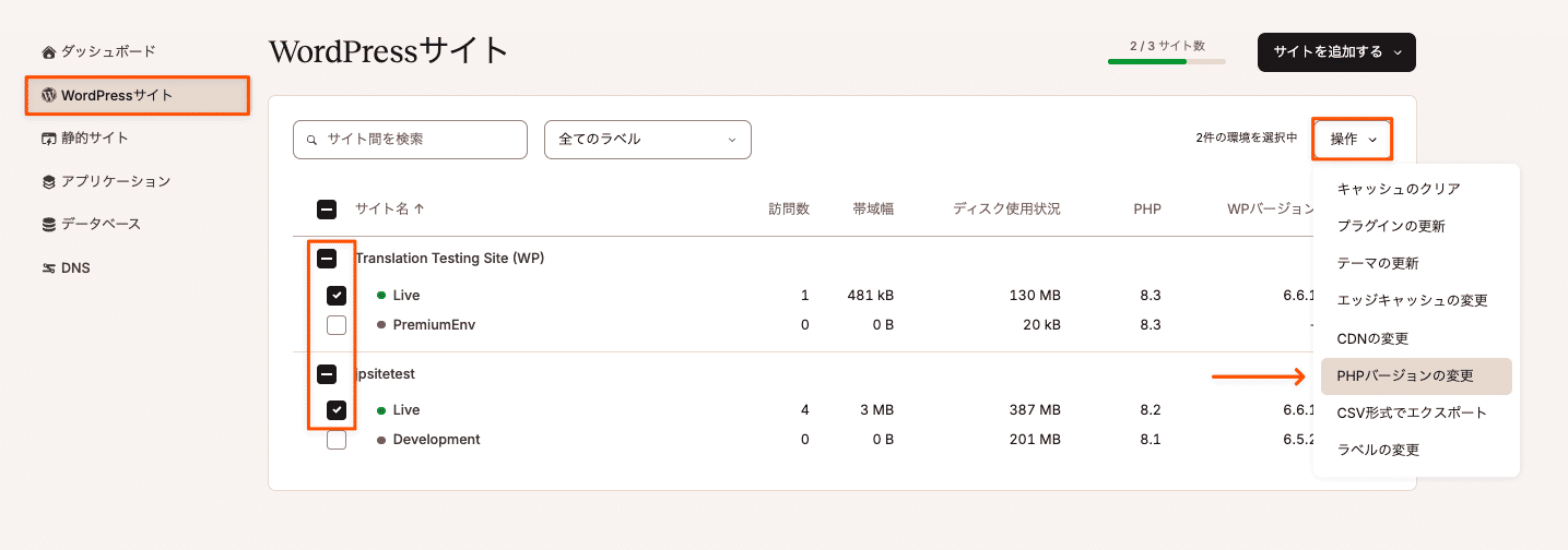 PHPを更新したい環境を選択