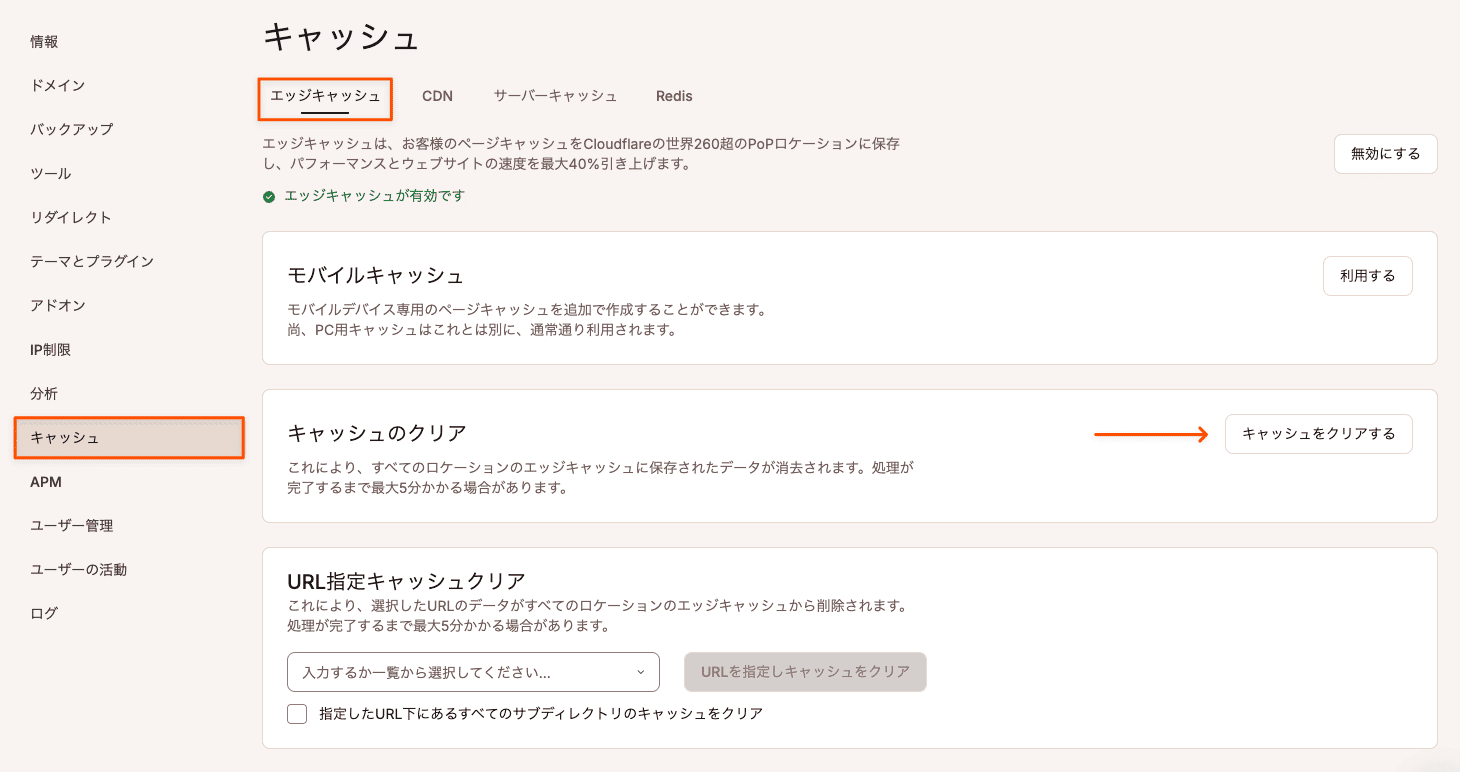 MyKinstaでエッジキャッシュをクリア