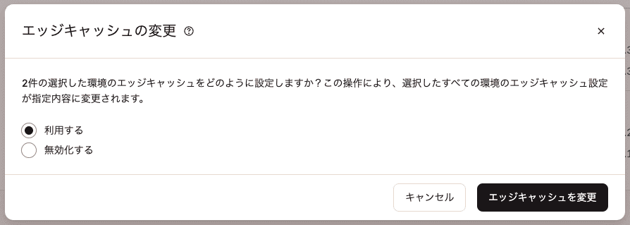 エッジキャッシュの有効化を確定