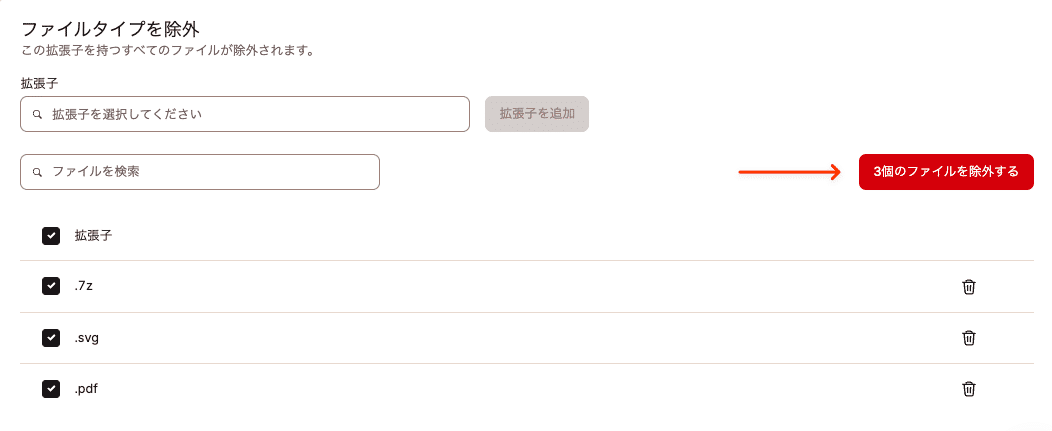 複数のファイル形式の除外設定を削除