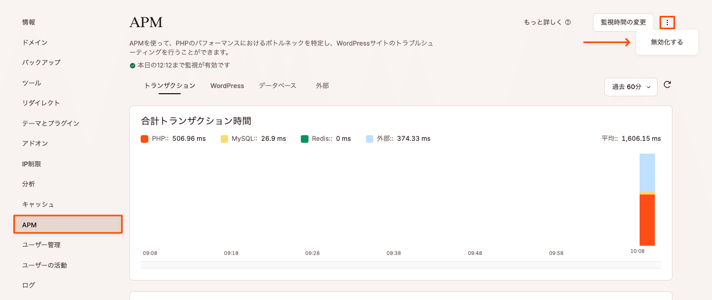 Kinsta APMを無効化