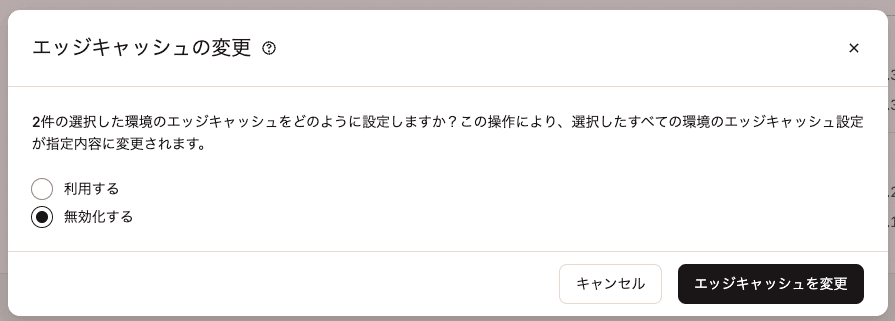 エッジキャッシュの無効化を確定