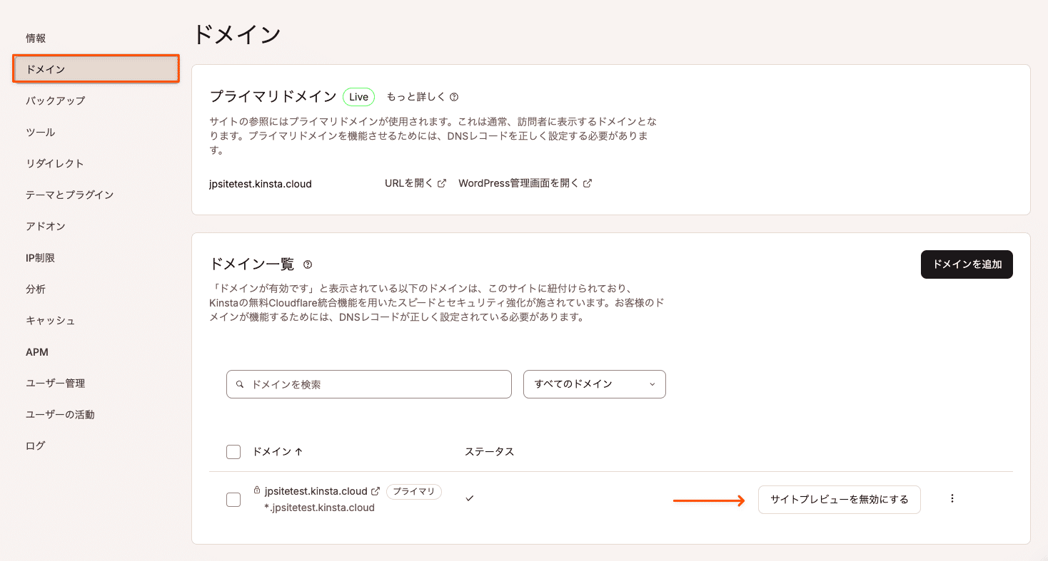 MyKinstaのドメイン画面にある「サイトプレビューを無効にする」