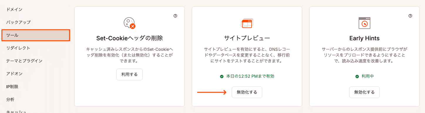 サイトプレビューを無効化