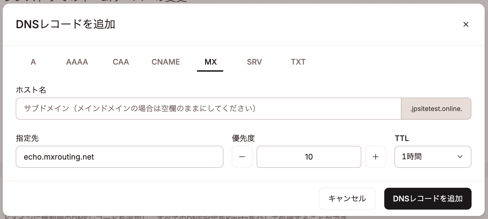 MX Routeの1つ目のMXレコードを追加