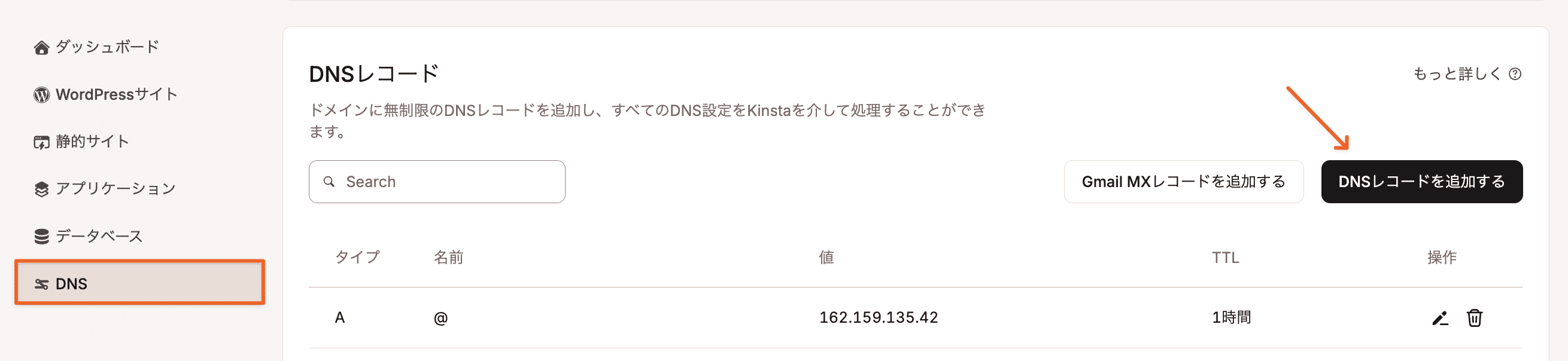 MyKinstaでDNSレコードを追加