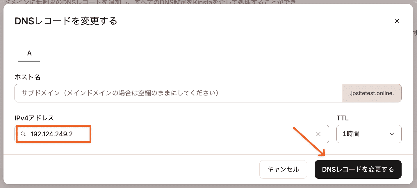 ドメインのAレコードを変更