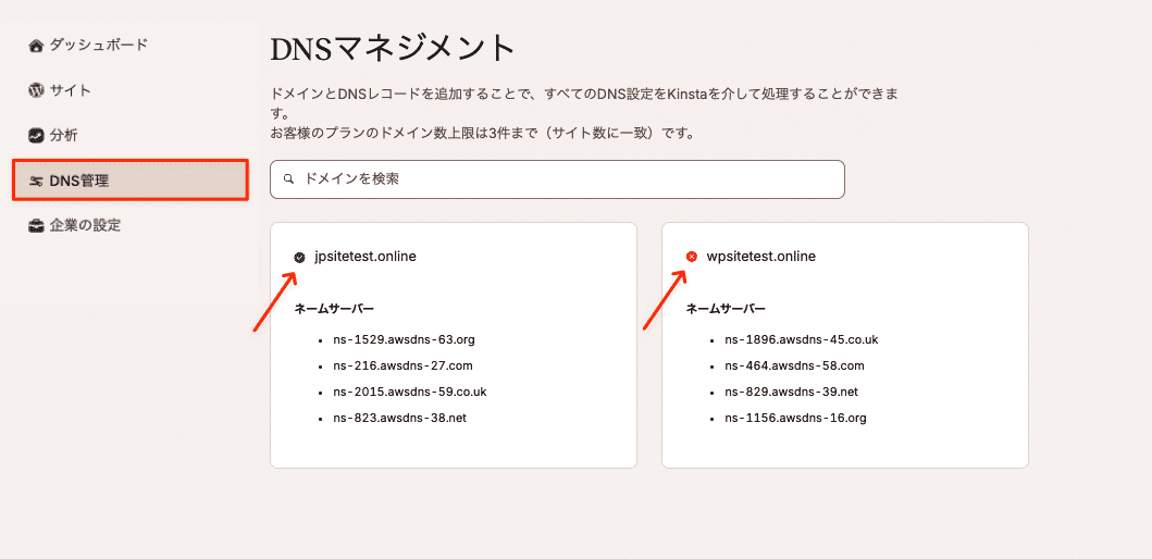 緑のアイコンはネームサーバーがKinstaに紐付けされていることを示し、赤のアイコンは紐付けていないことを示す