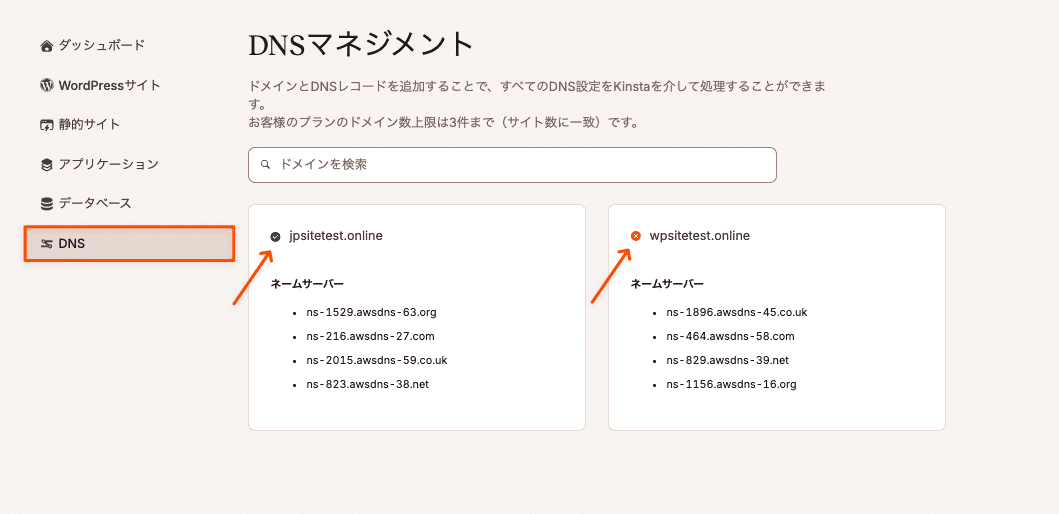 緑のアイコンはネームサーバーがKinstaに紐付けされていることを示し、赤のアイコンは紐付けていないことを示す