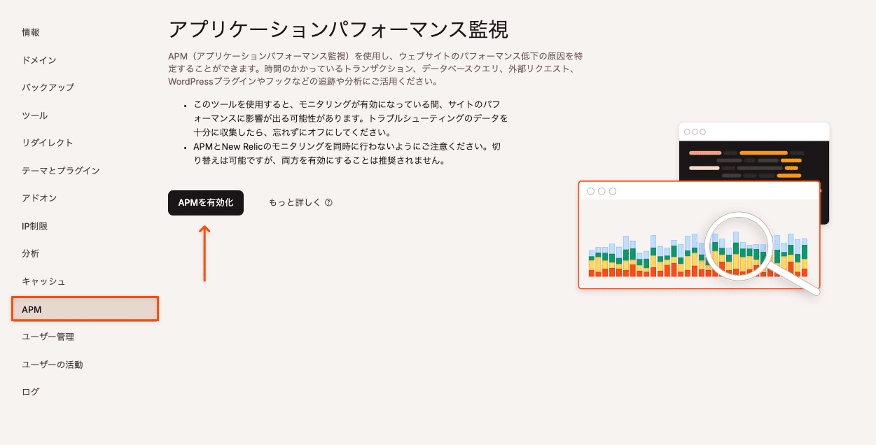 MyKinstaでAPMツールを有効化