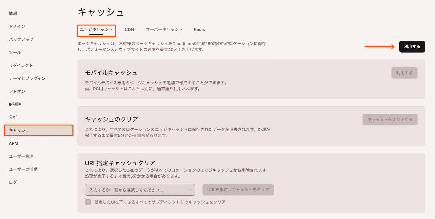 MyKinstaでエッジキャッシュを利用