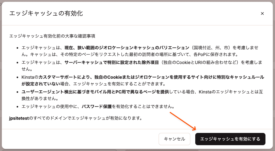 エッジキャッシュの有効化を確定