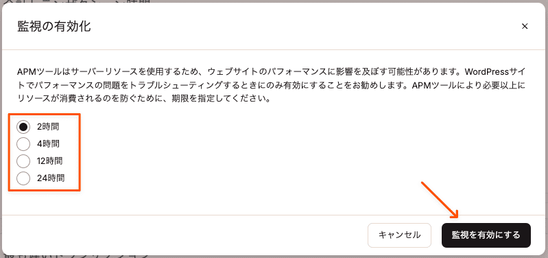 APMの監視時間を選択して有効化