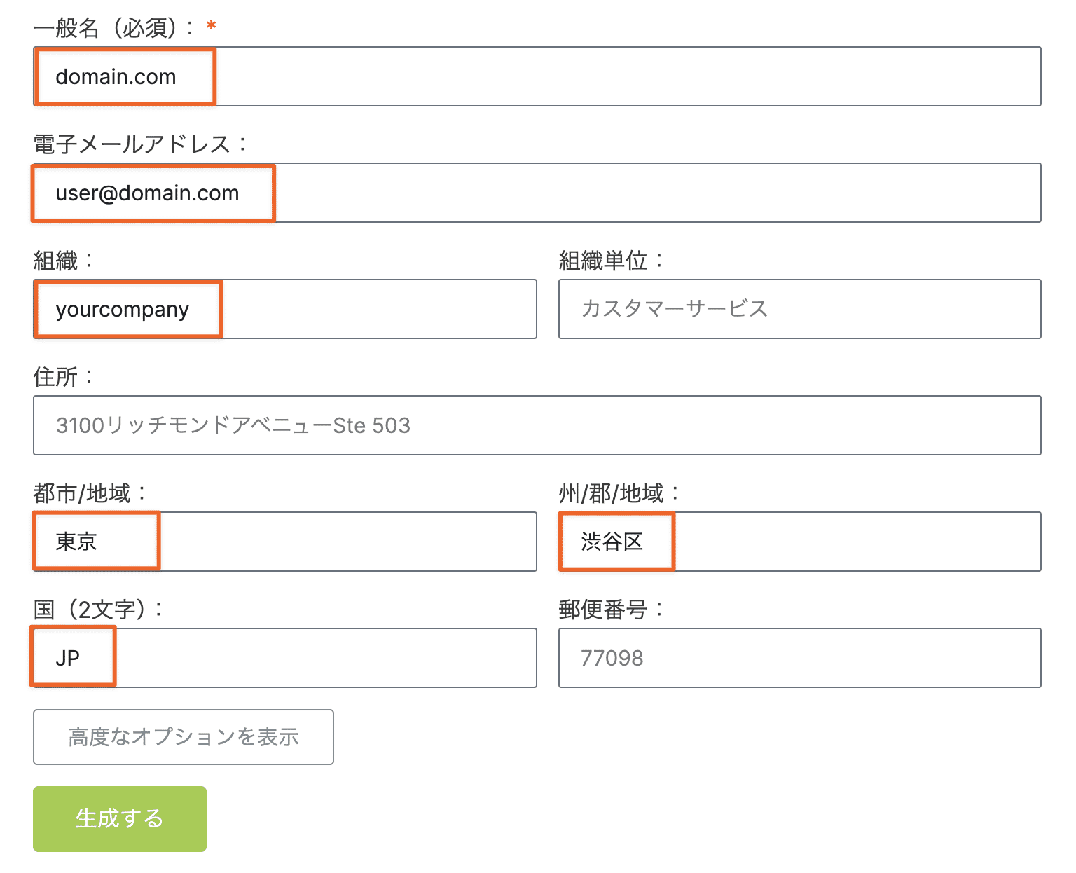 オンラインCSRとキージェネレータの記入フォーム