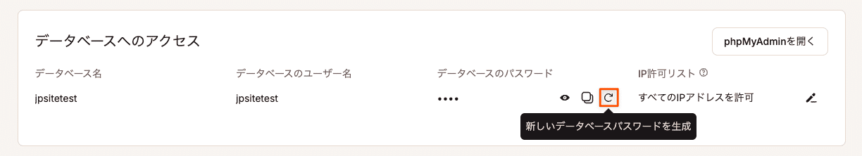 WordPressサイトの新しいデータベースパスワードを生成