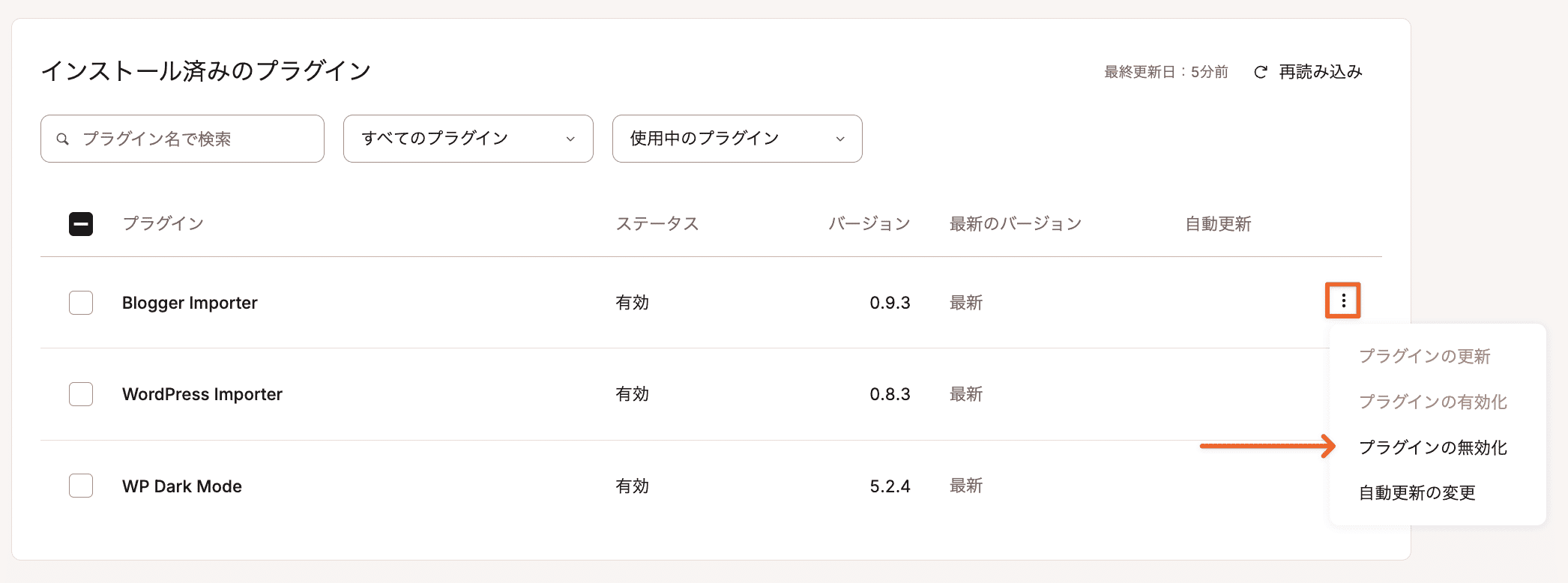 プラグインを個別に無効化