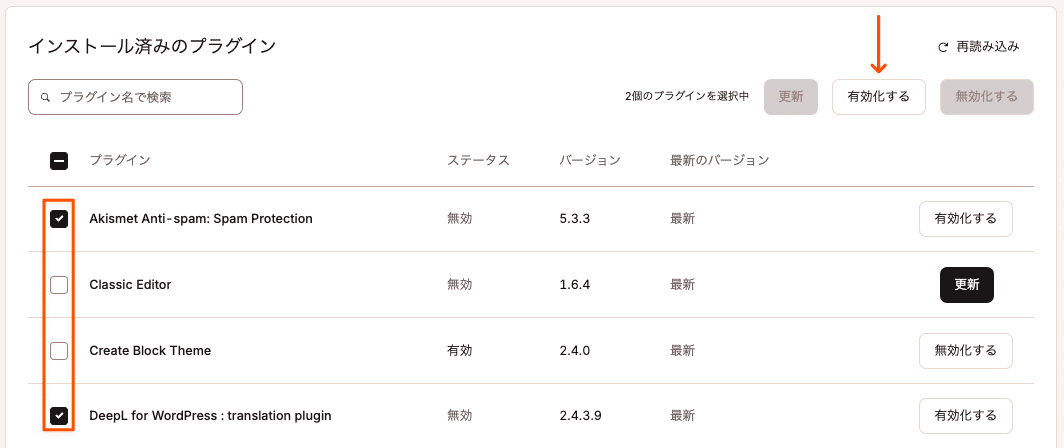 複数のプラグインを有効化